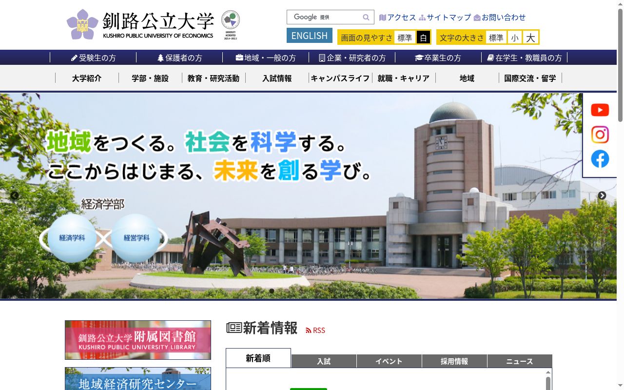 釧路公立大学の公式サイトのスクリーンショット