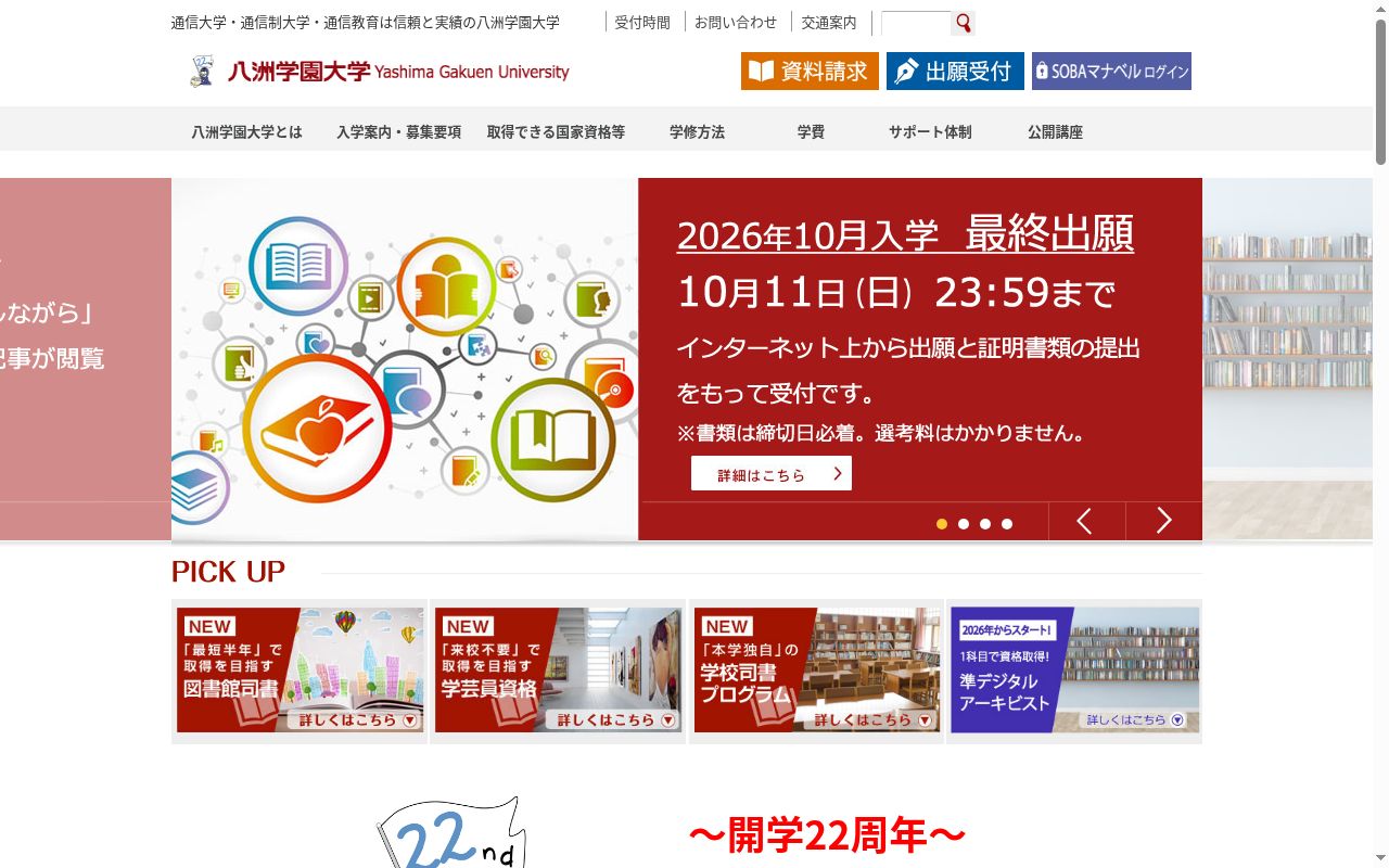 八洲学園大学の公式サイトのスクリーンショット