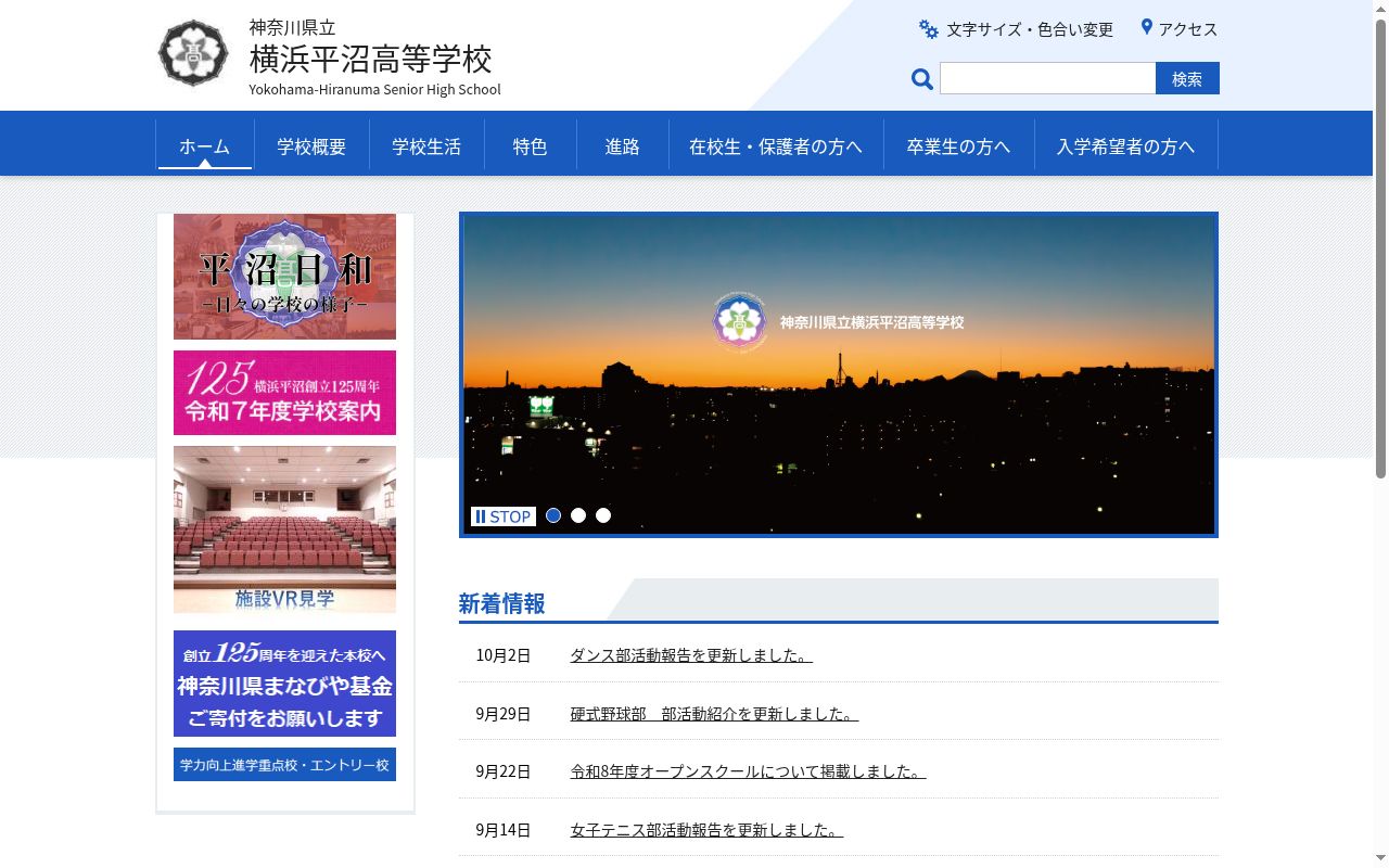 神奈川県立横浜平沼高等学校の公式サイトのスクリーンショット