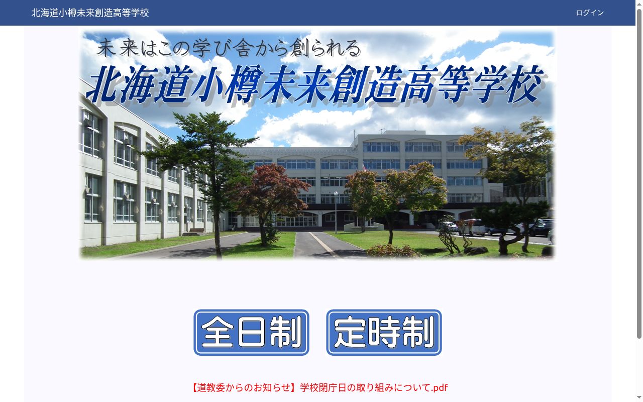 北海道小樽未来創造高等学校の公式サイトのスクリーンショット