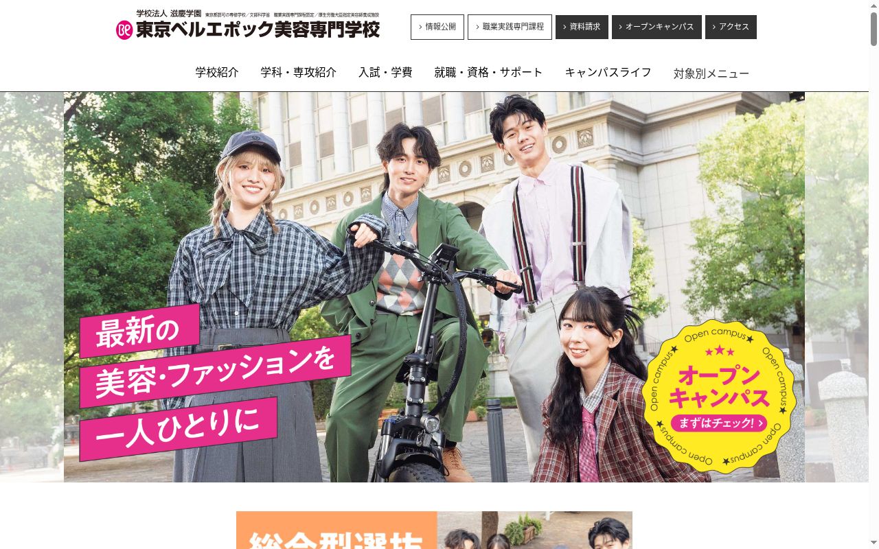 東京ベルエポック美容専門学校の公式サイトのスクリーンショット