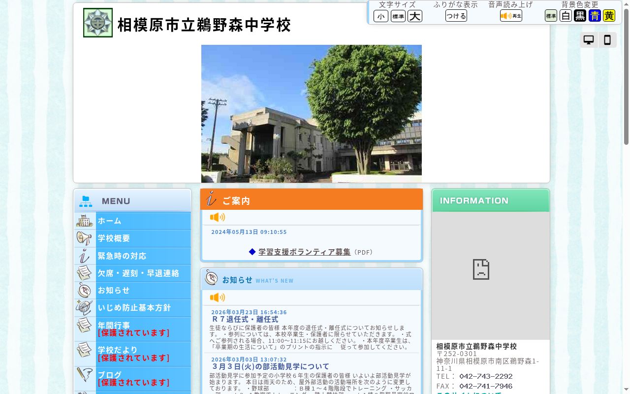 相模原市立鵜野森中学校の公式サイトのスクリーンショット
