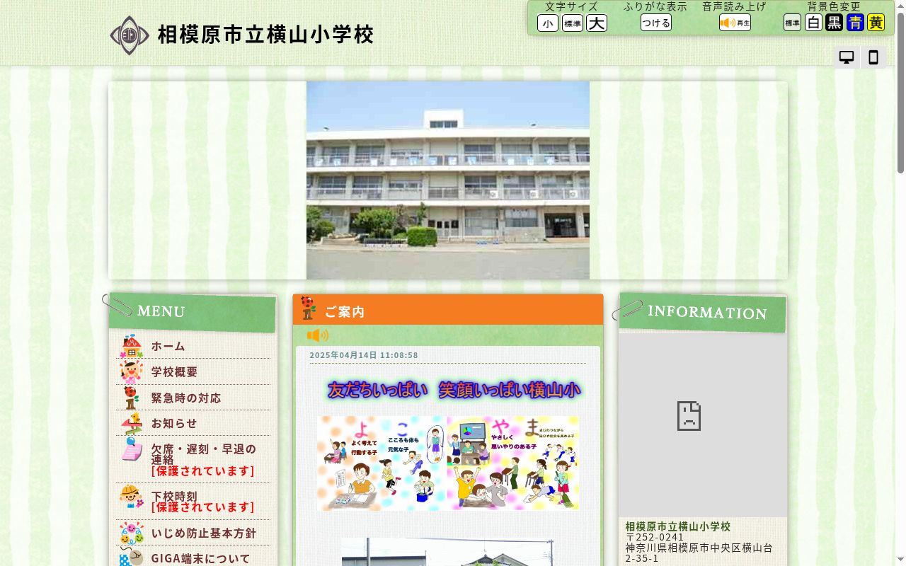 相模原市立横山小学校の公式サイトのスクリーンショット