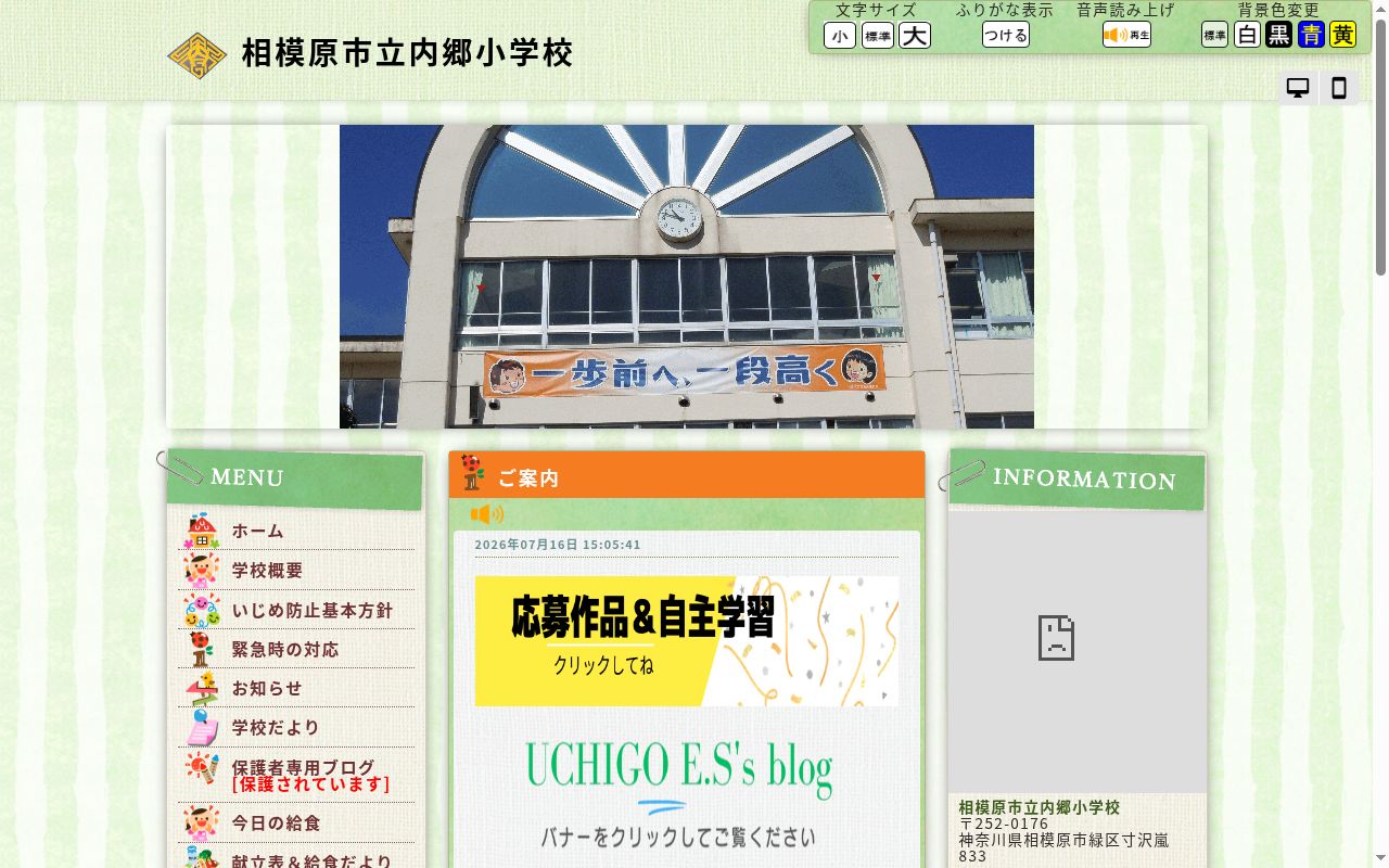 相模原市立内郷小学校の公式サイトのスクリーンショット