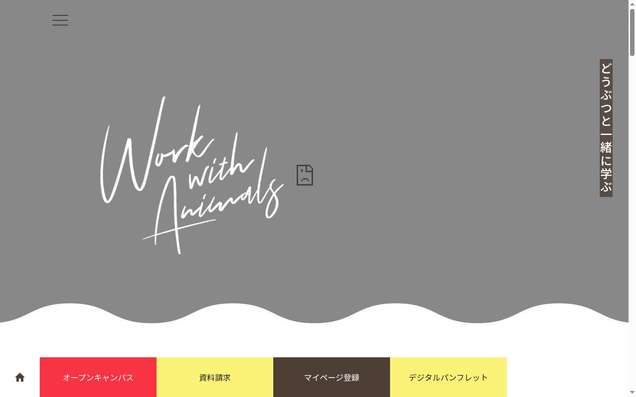 吉田学園動物看護専門学校の公式サイトのスクリーンショット