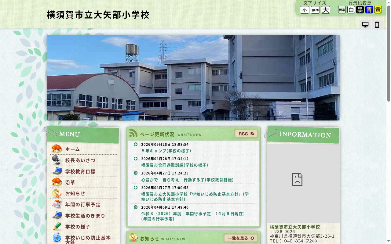 横須賀市立大矢部小学校の公式サイトのスクリーンショット