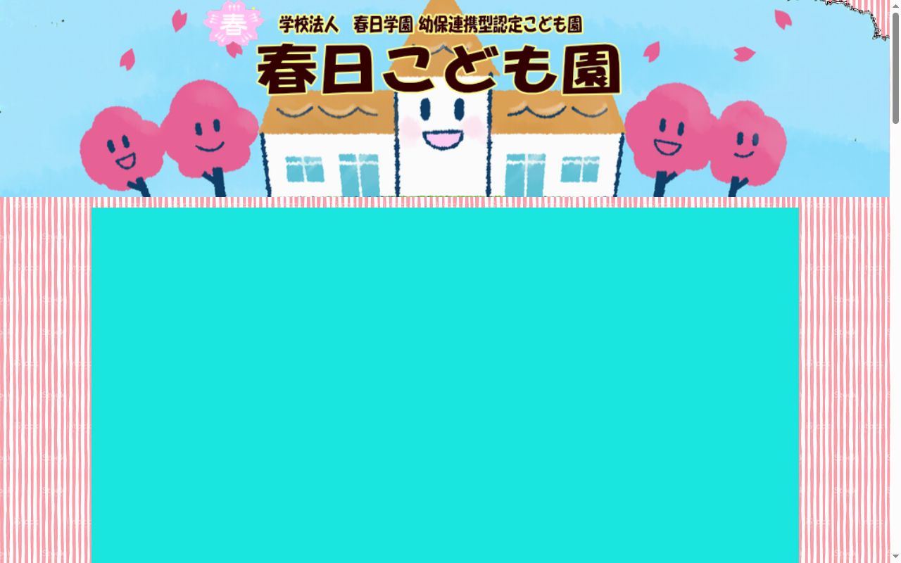 春日こども園の公式サイトのスクリーンショット