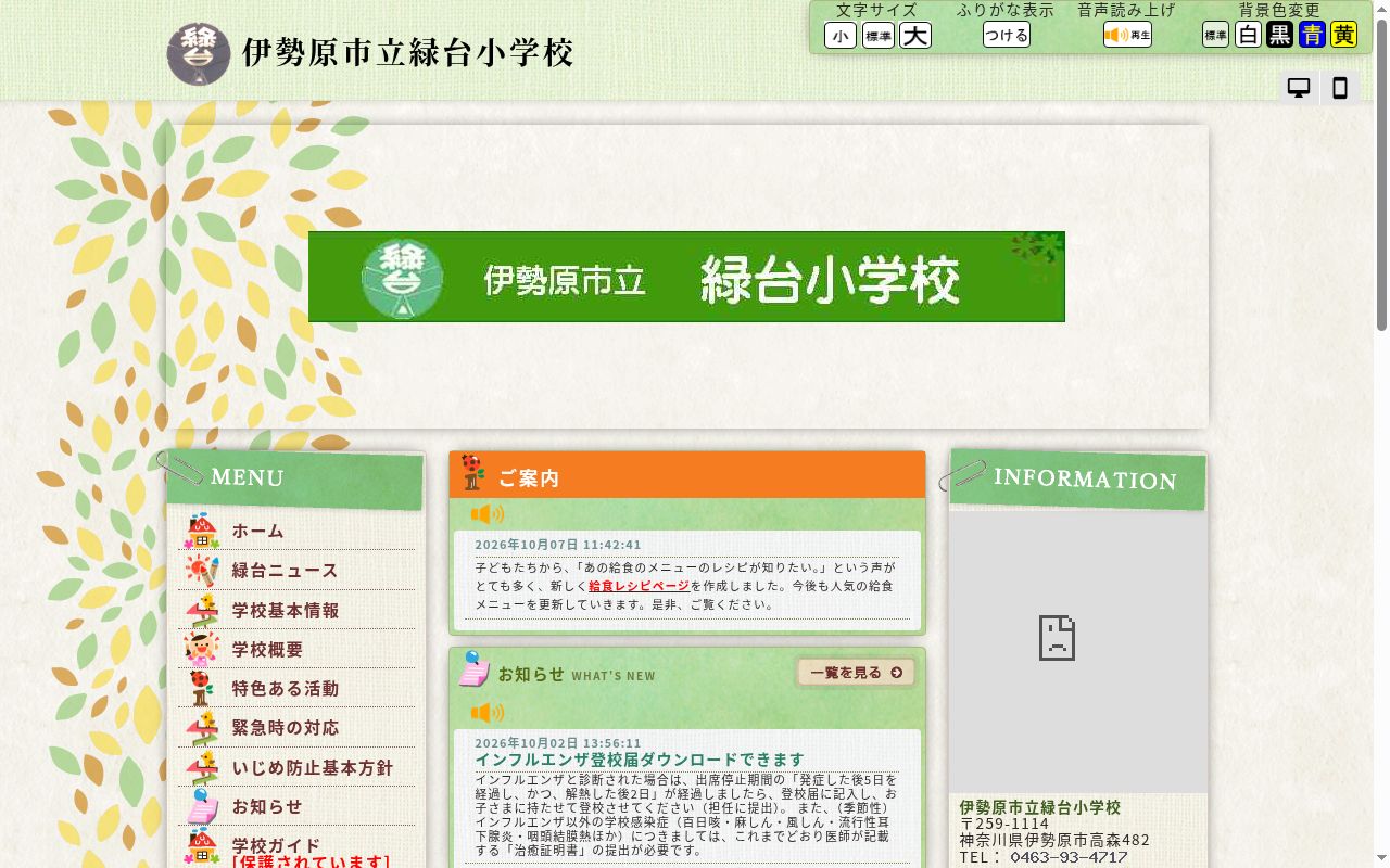 伊勢原市立緑台小学校の公式サイトのスクリーンショット