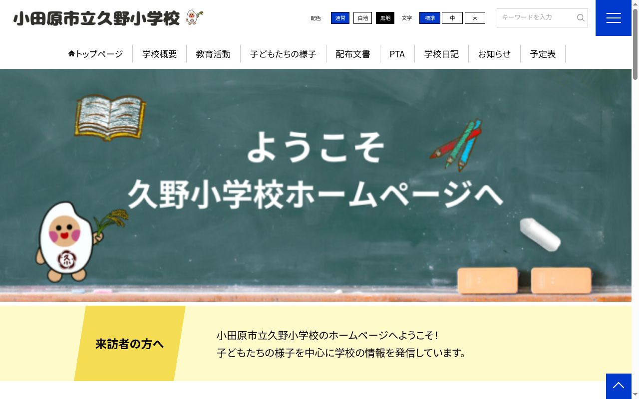 小田原市立久野小学校の公式サイトのスクリーンショット