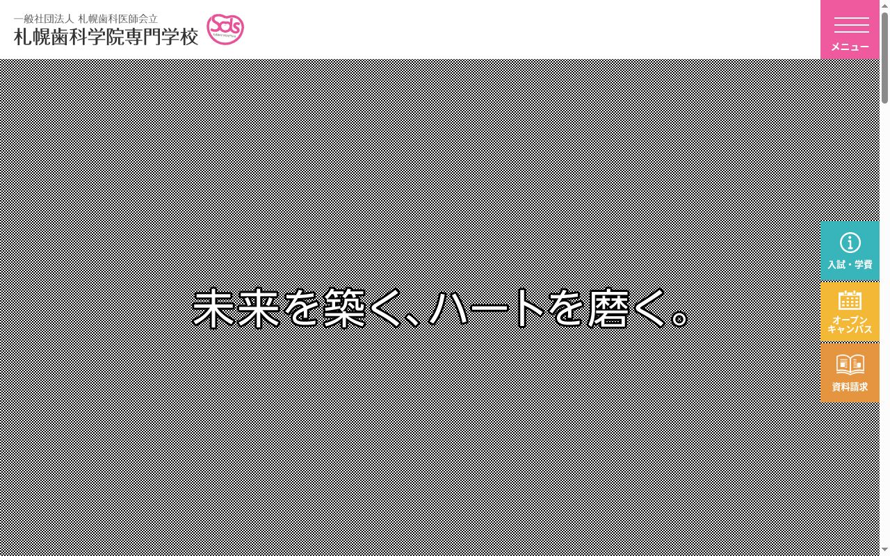 札幌歯科学院専門学校の公式サイトのスクリーンショット