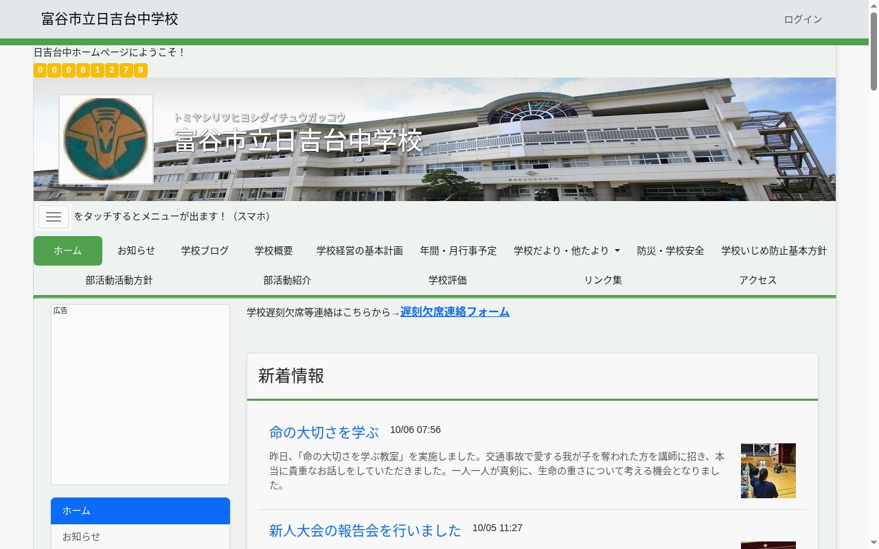 富谷市立日吉台中学校の公式サイトのスクリーンショット