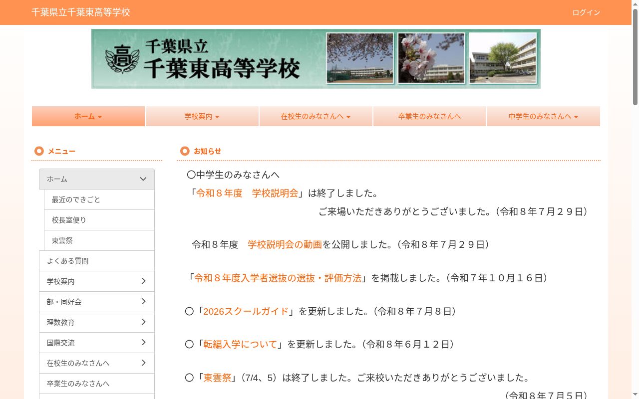 千葉県立千葉東高等学校の公式サイトのスクリーンショット