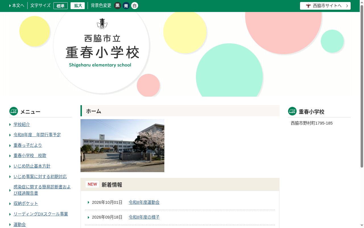 西脇市立重春小学校の公式サイトのスクリーンショット