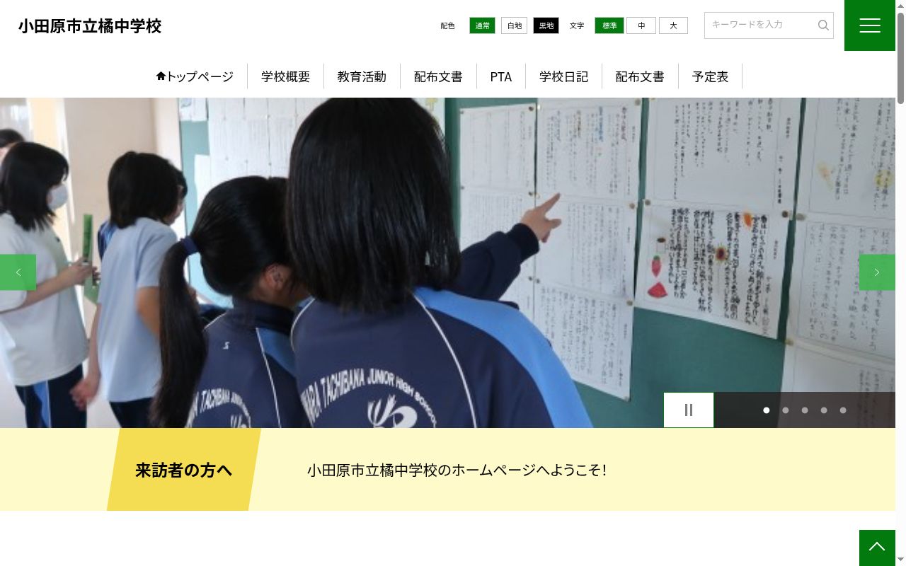 小田原市立橘中学校の公式サイトのスクリーンショット