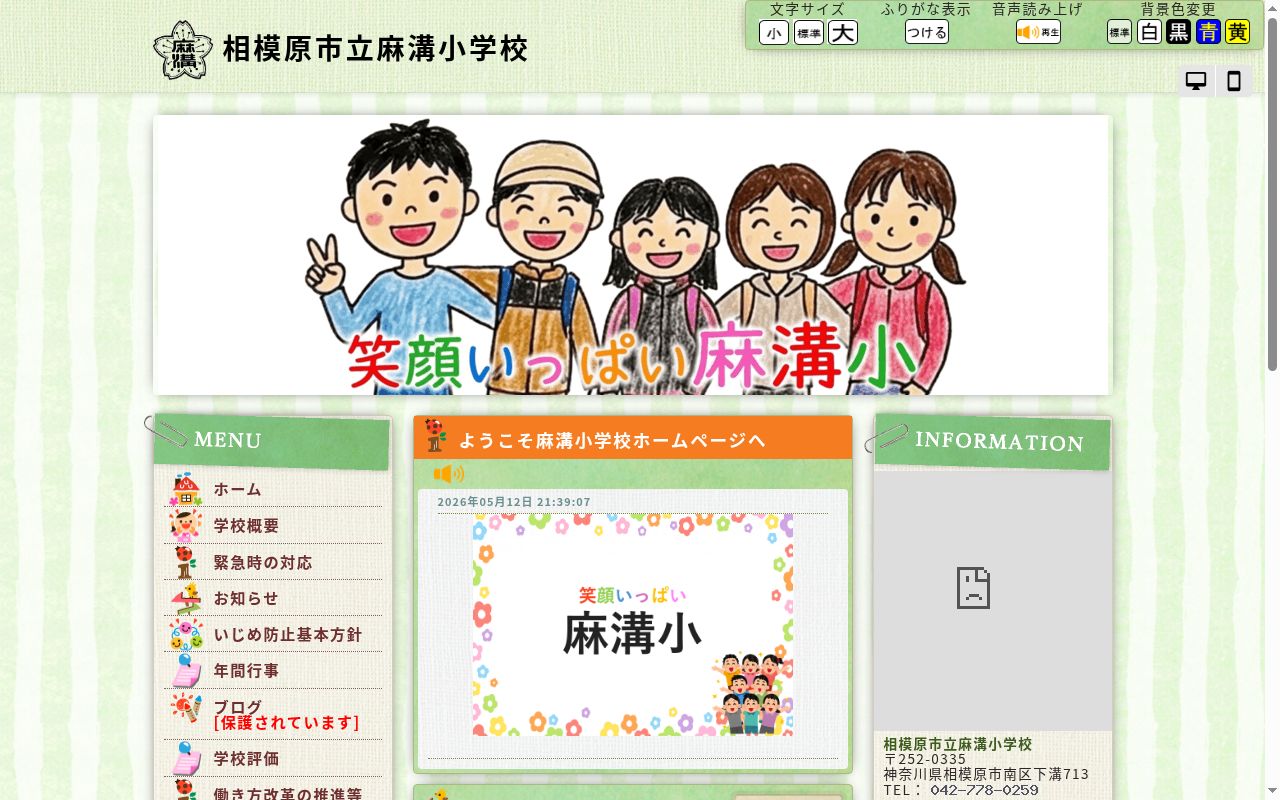 相模原市立麻溝小学校の公式サイトのスクリーンショット