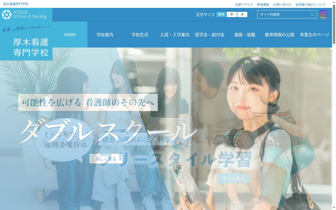 厚木看護専門学校の公式サイトのスクリーンショット