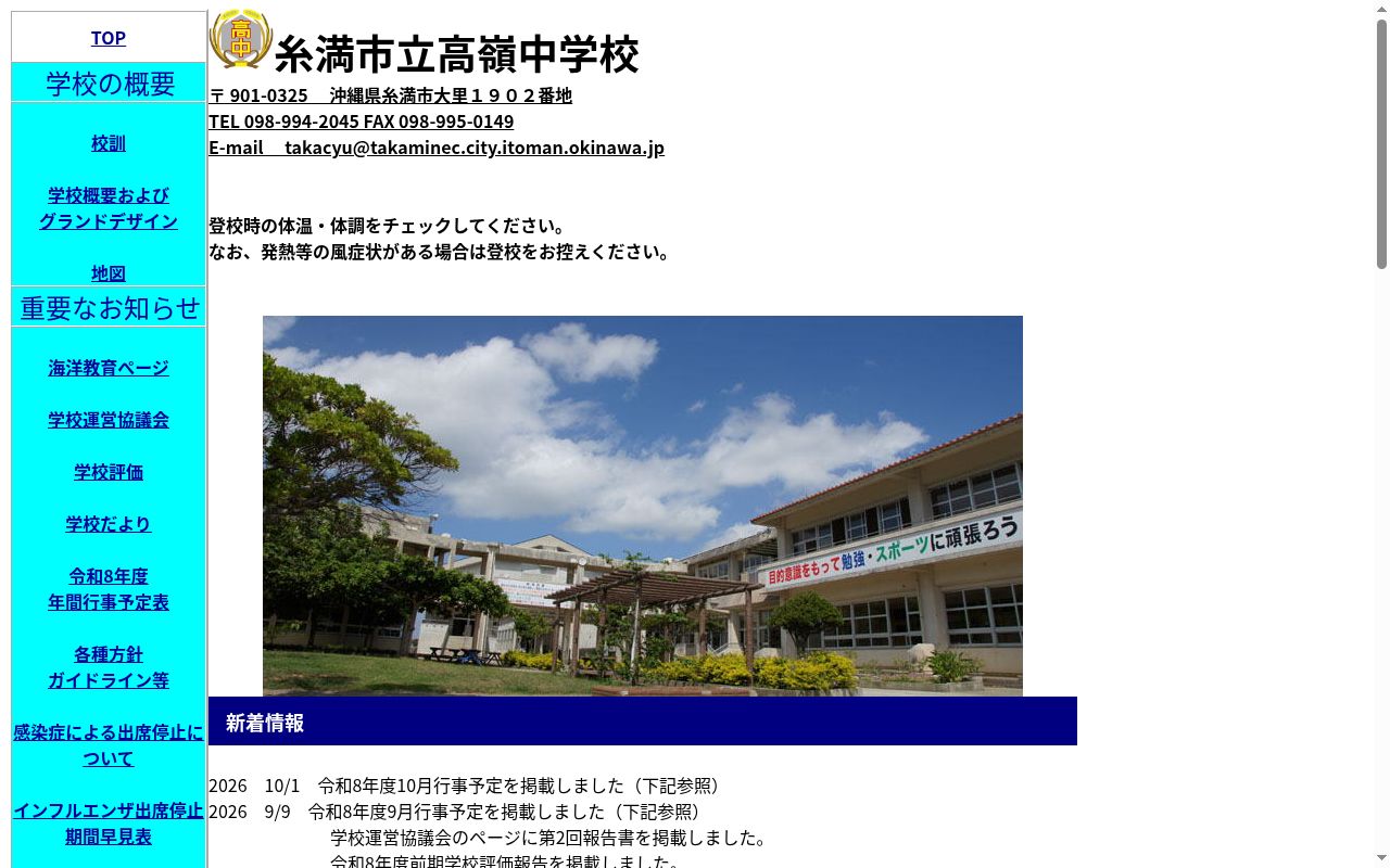 糸満市立高嶺中学校の公式サイトのスクリーンショット