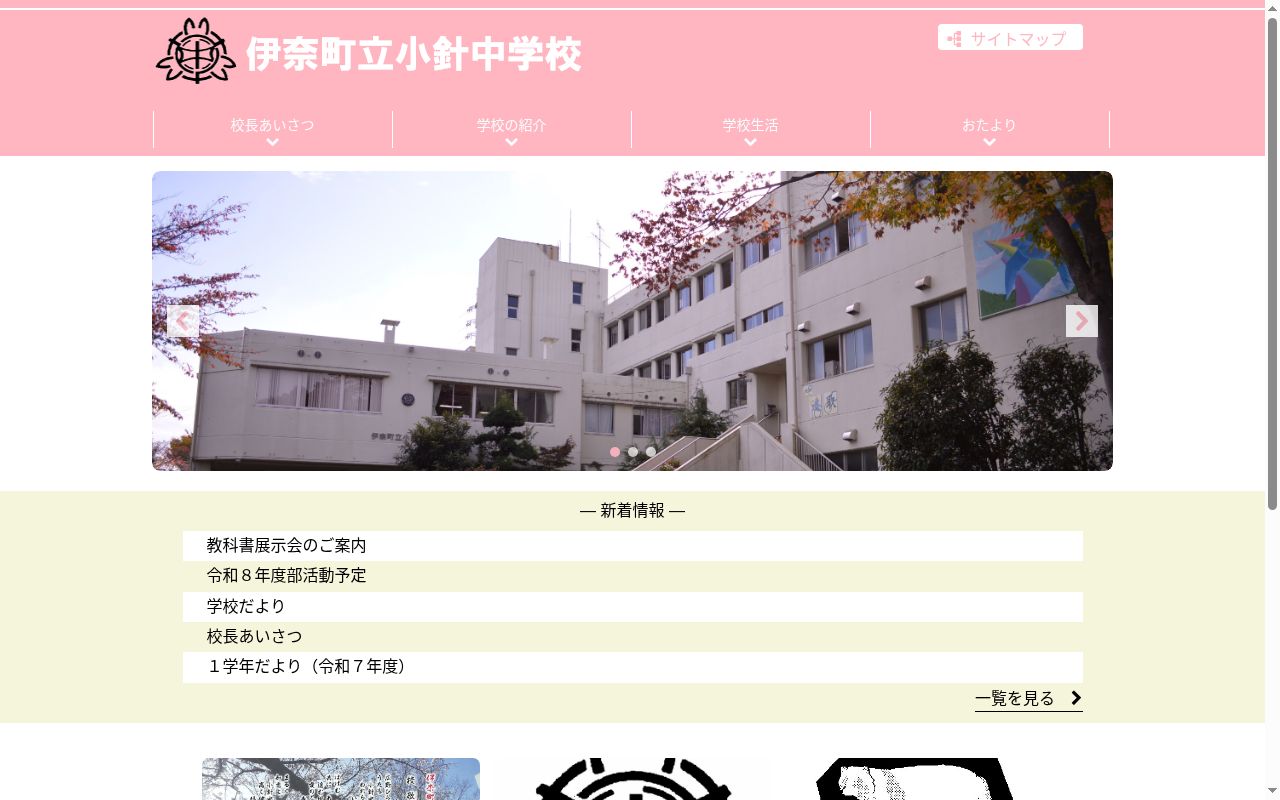 伊奈町立小針中学校の公式サイトのスクリーンショット