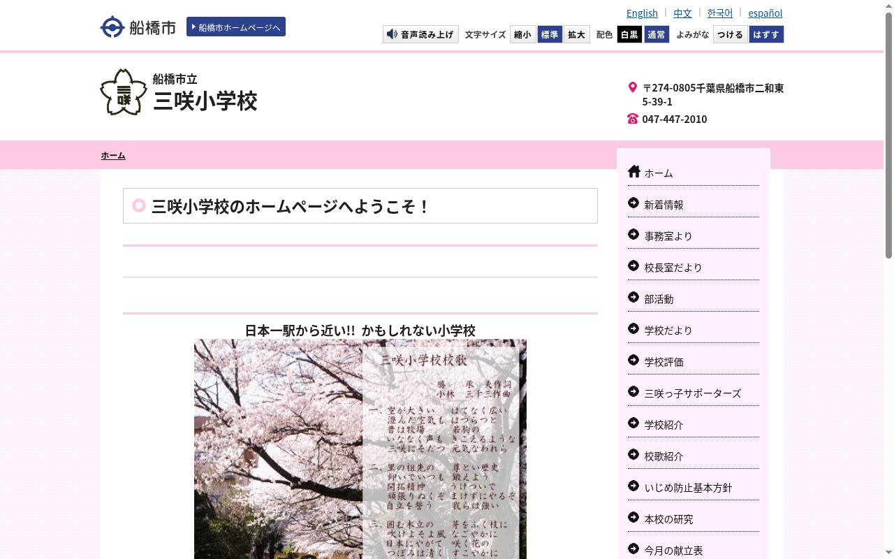 船橋市立三咲小学校の公式サイトのスクリーンショット