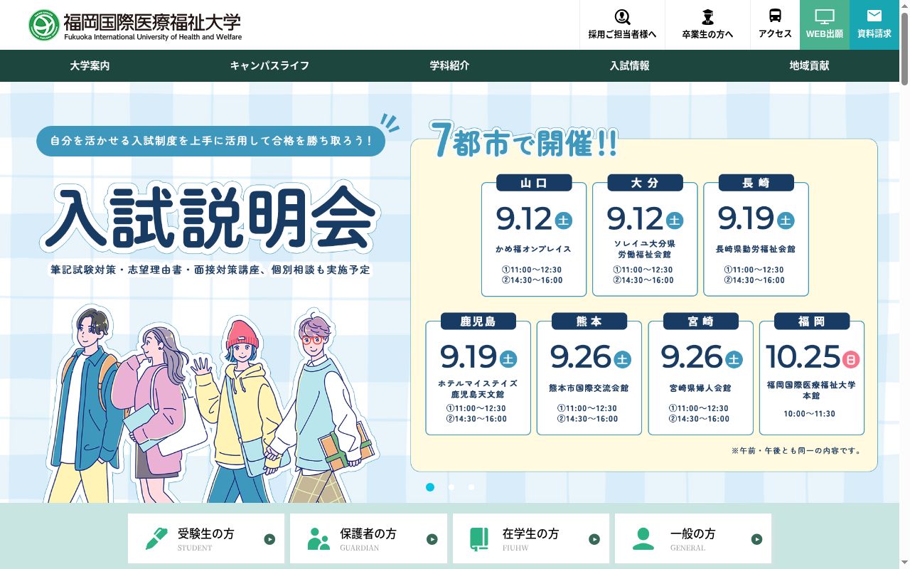 福岡国際医療福祉大学の公式サイトのスクリーンショット
