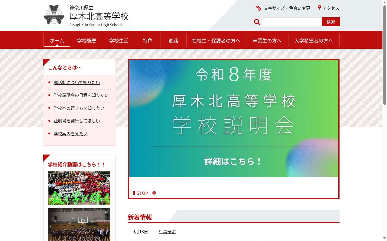 神奈川県立厚木北高等学校の公式サイトのスクリーンショット