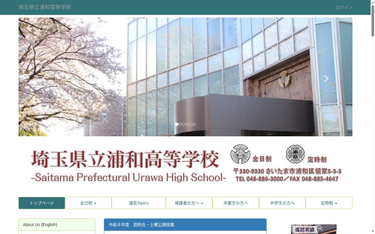 埼玉県立浦和高等学校の公式サイトのスクリーンショット