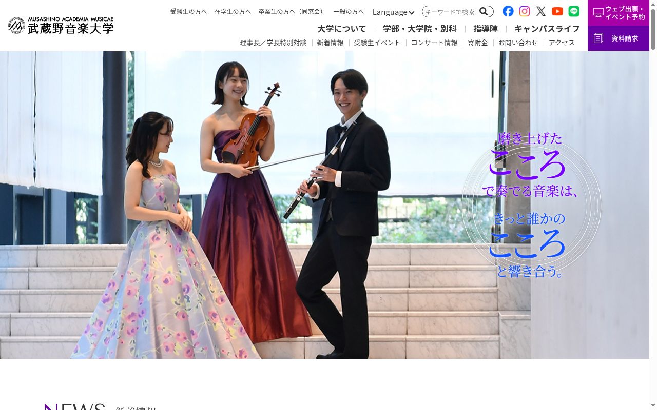 武蔵野音楽大学の公式サイトのスクリーンショット