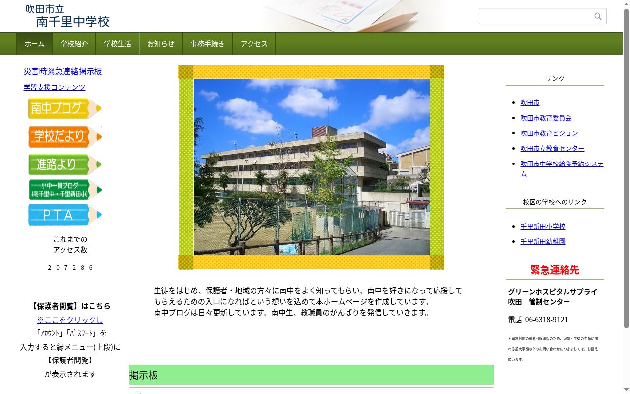 吹田市立南千里中学校の公式サイトのスクリーンショット
