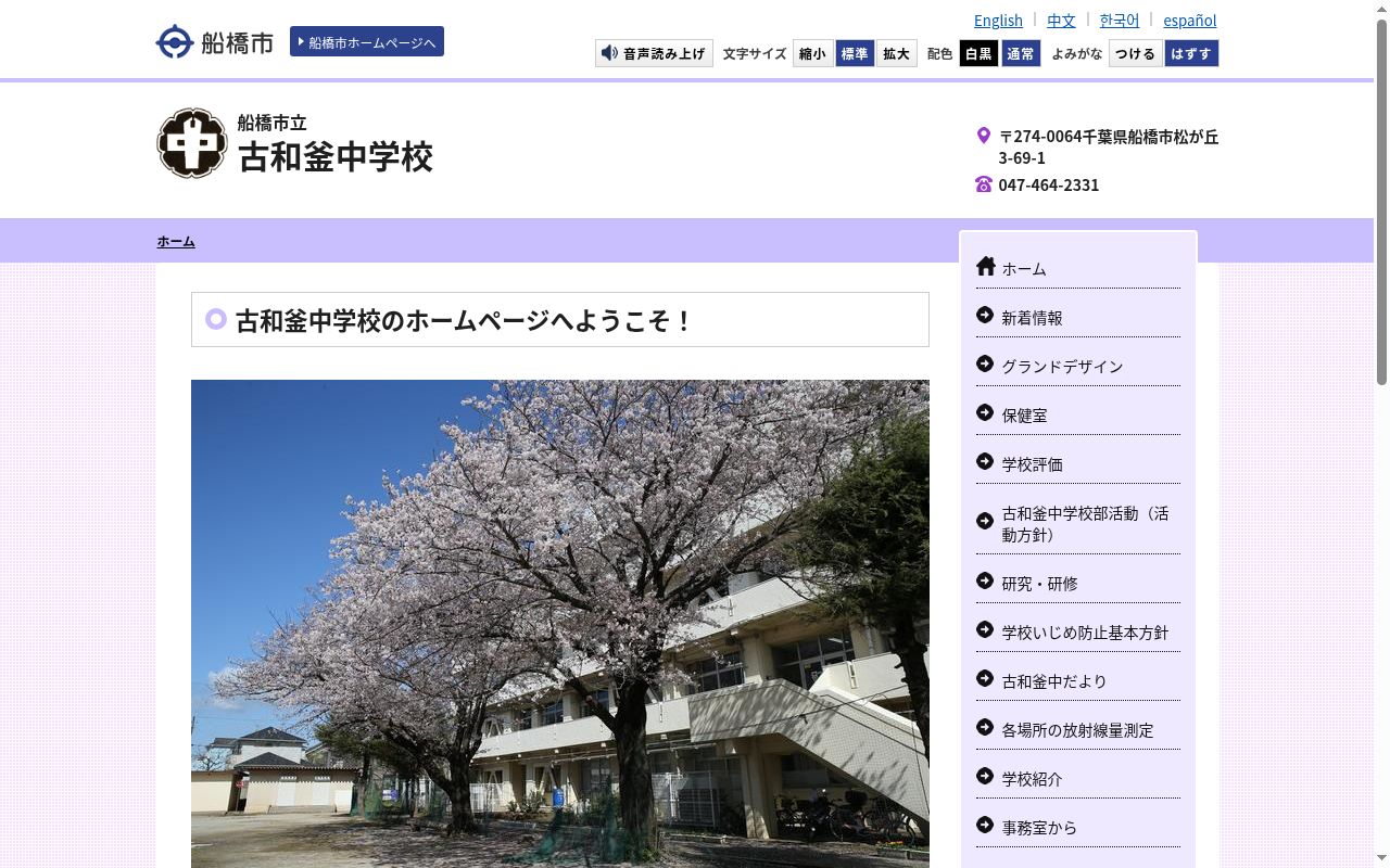 船橋市立古和釜中学校の公式サイトのスクリーンショット