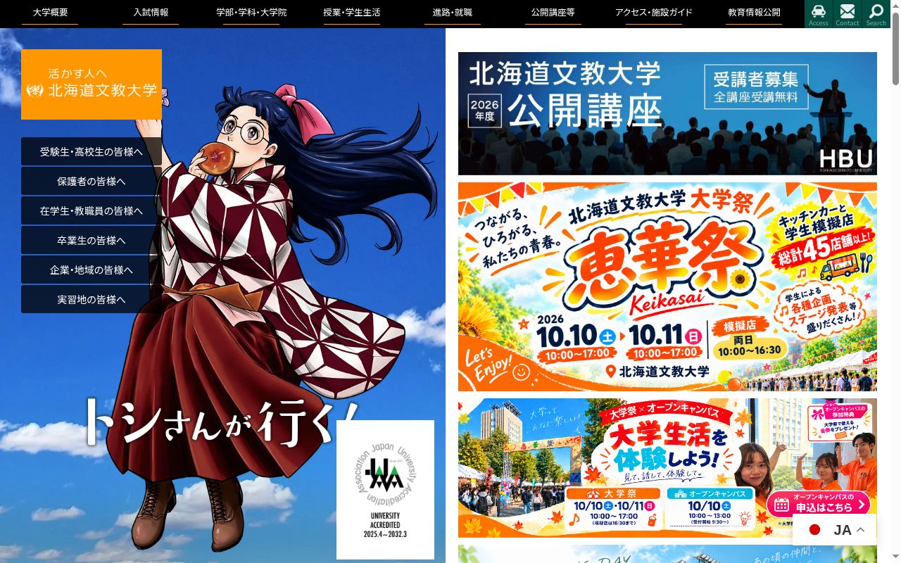 北海道文教大学の公式サイトのスクリーンショット