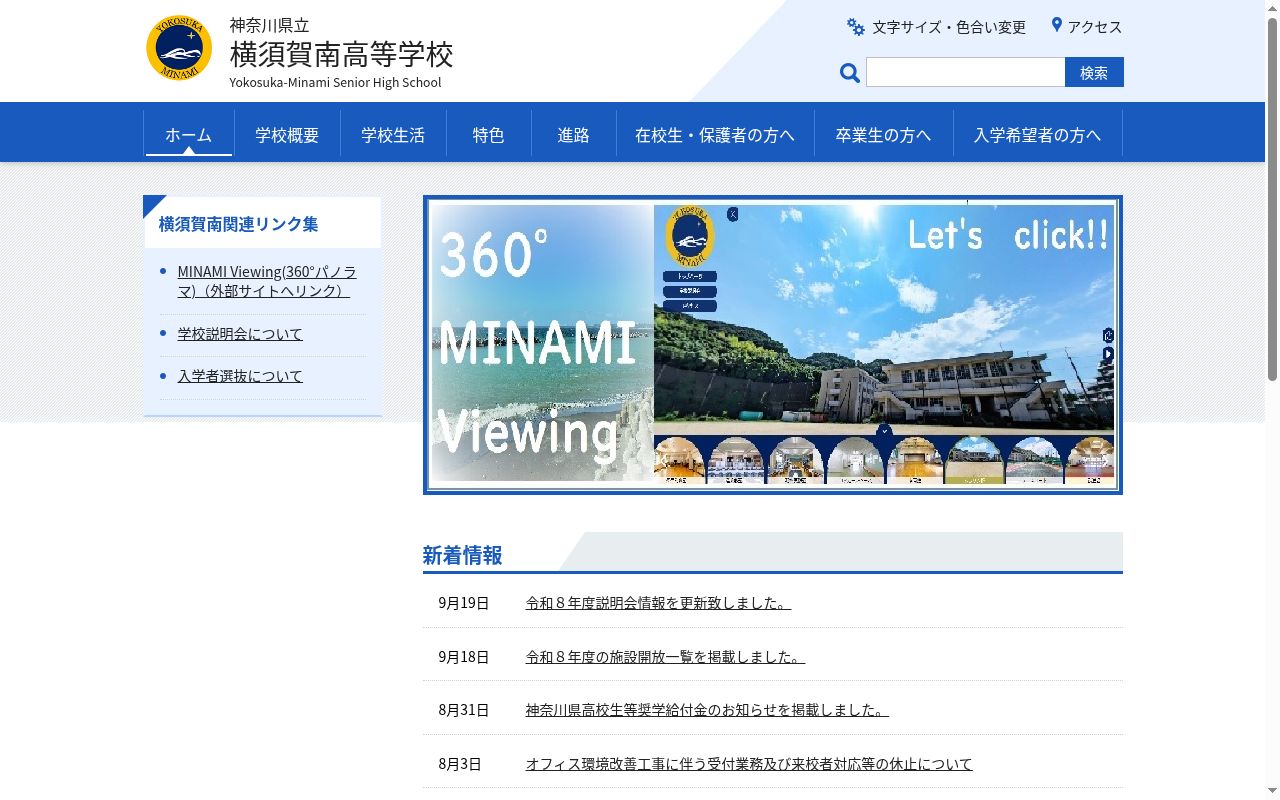 神奈川県立横須賀南高等学校の公式サイトのスクリーンショット