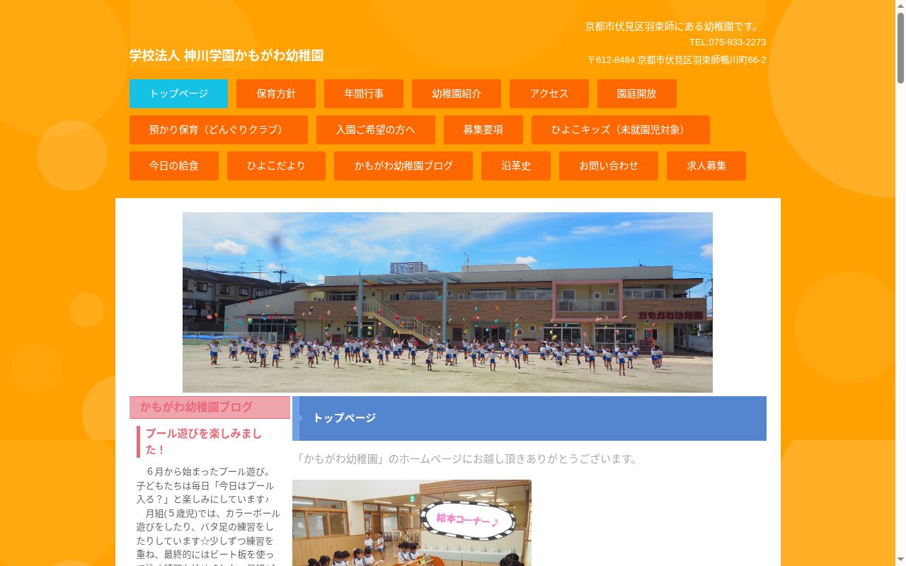 かもがわ幼稚園の公式サイトのスクリーンショット