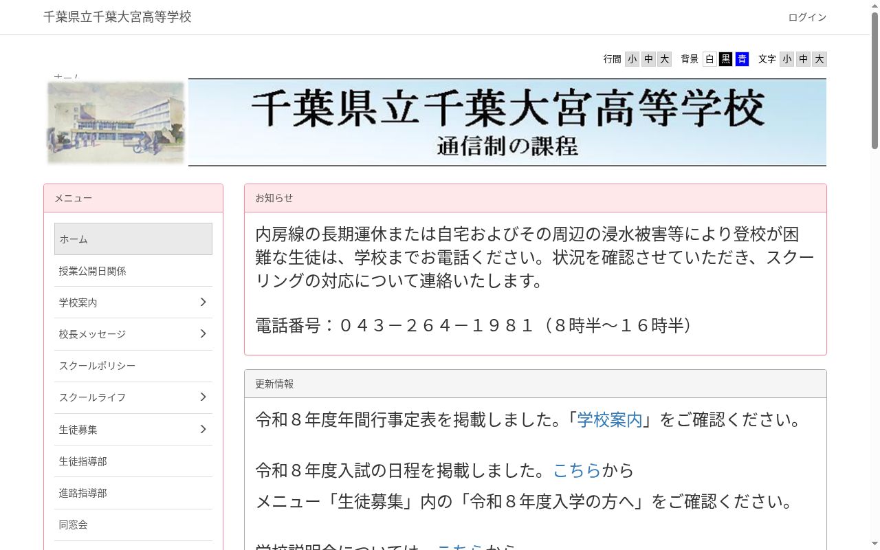 千葉県立千葉大宮高等学校の公式サイトのスクリーンショット