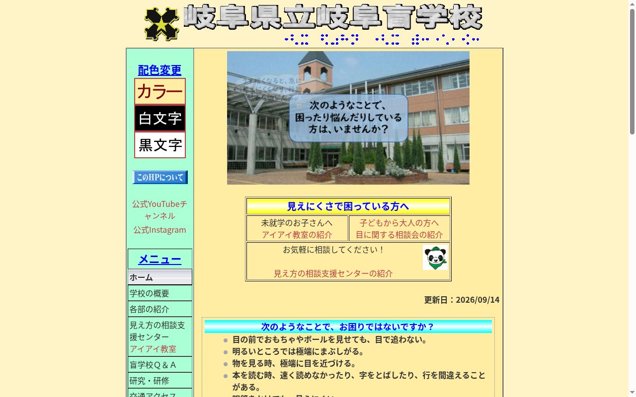 岐阜県立岐阜盲学校の公式サイトのスクリーンショット