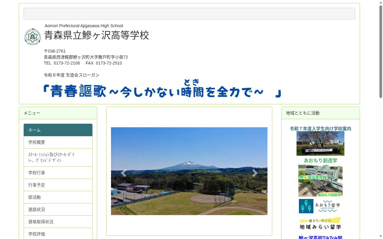 青森県立鰺ヶ沢高等学校の公式サイトのスクリーンショット