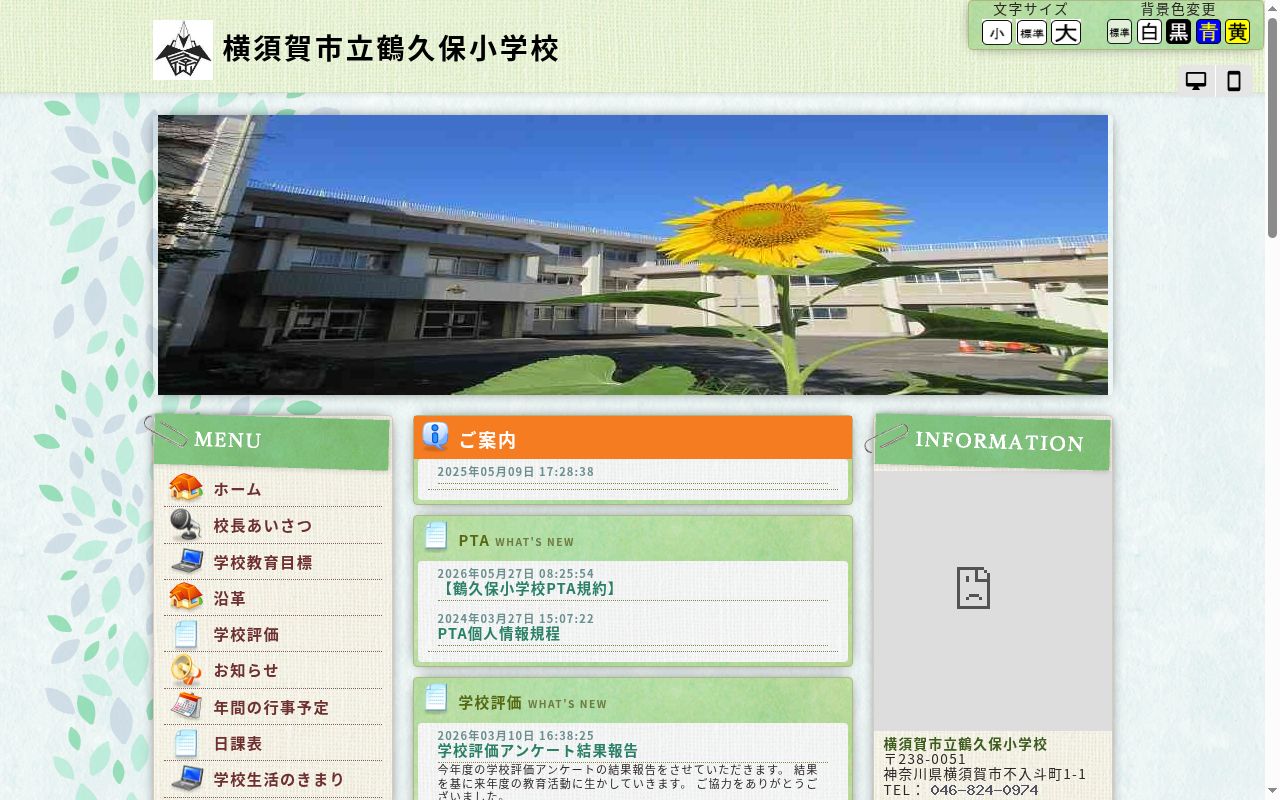横須賀市立鶴久保小学校の公式サイトのスクリーンショット