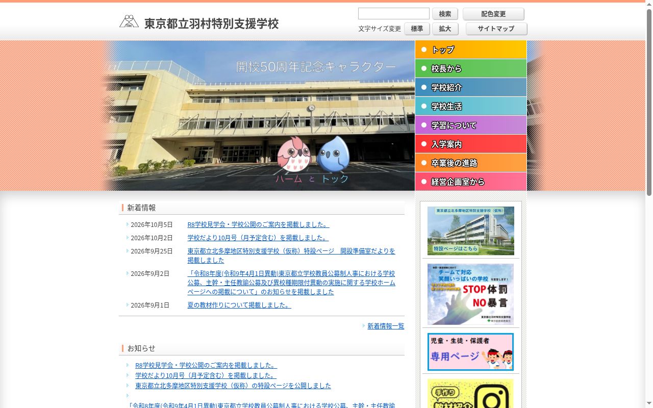 東京都立羽村特別支援学校の公式サイトのスクリーンショット