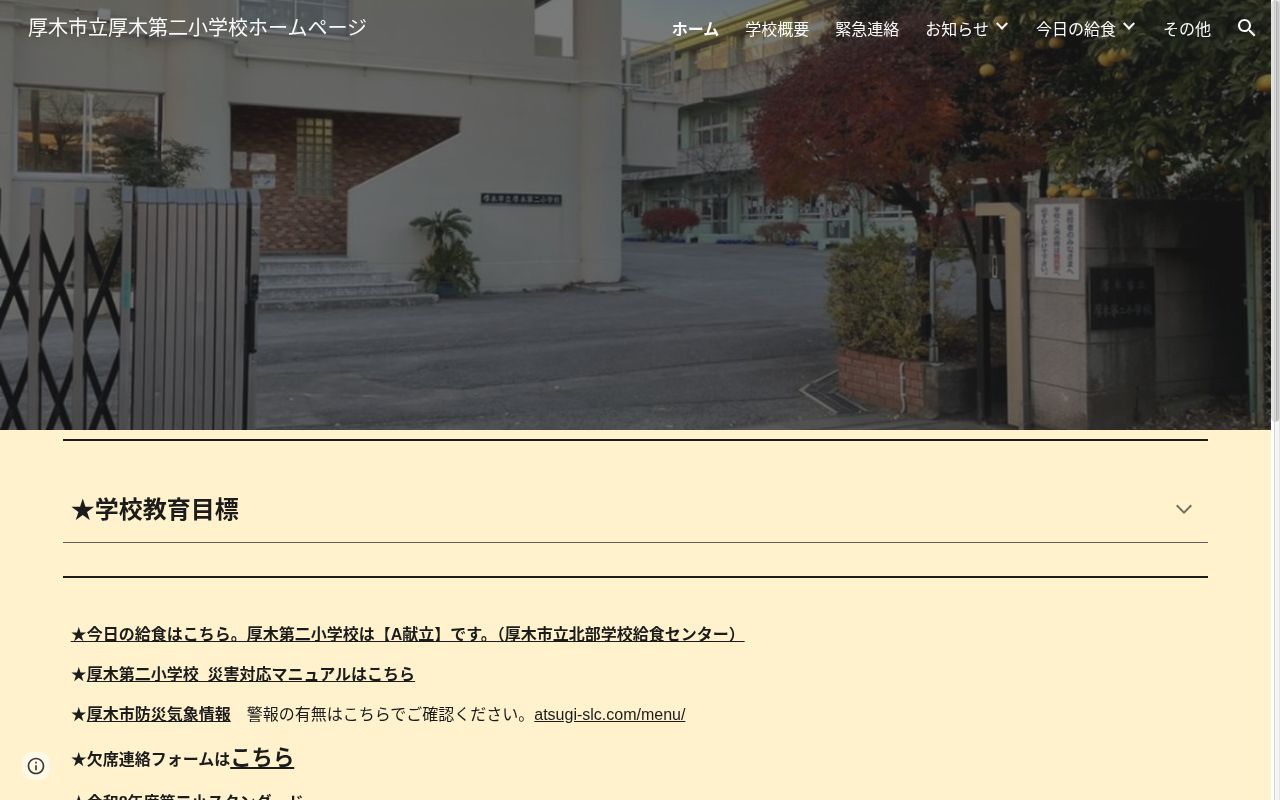 厚木市立厚木第二小学校の公式サイトのスクリーンショット