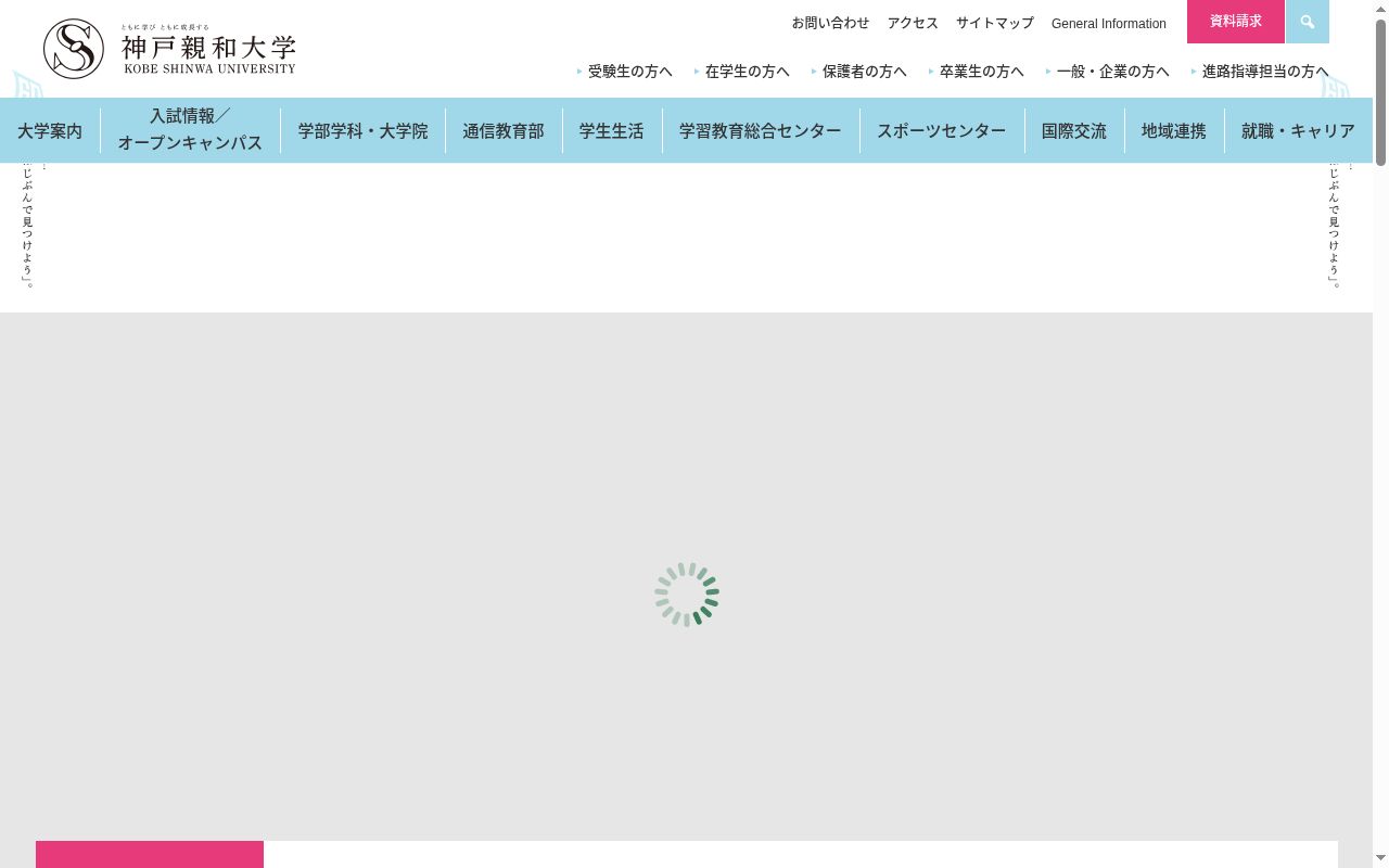 神戸親和大学の公式サイトのスクリーンショット