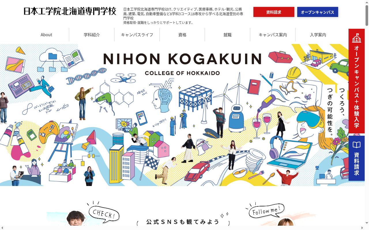 日本工学院北海道専門学校の公式サイトのスクリーンショット