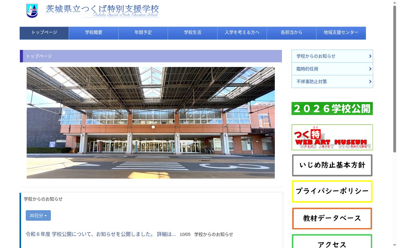 茨城県立つくば特別支援学校の公式サイトのスクリーンショット