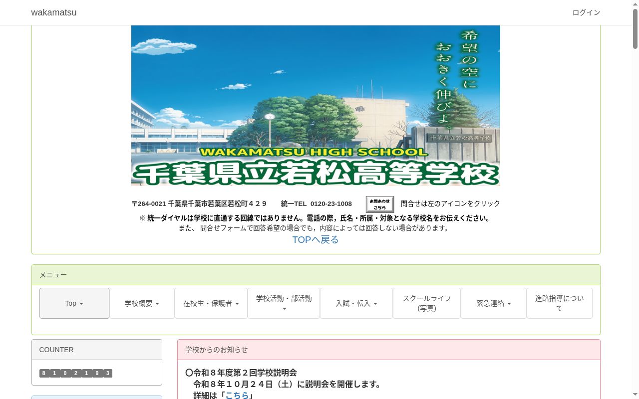 千葉県立若松高等学校の公式サイトのスクリーンショット