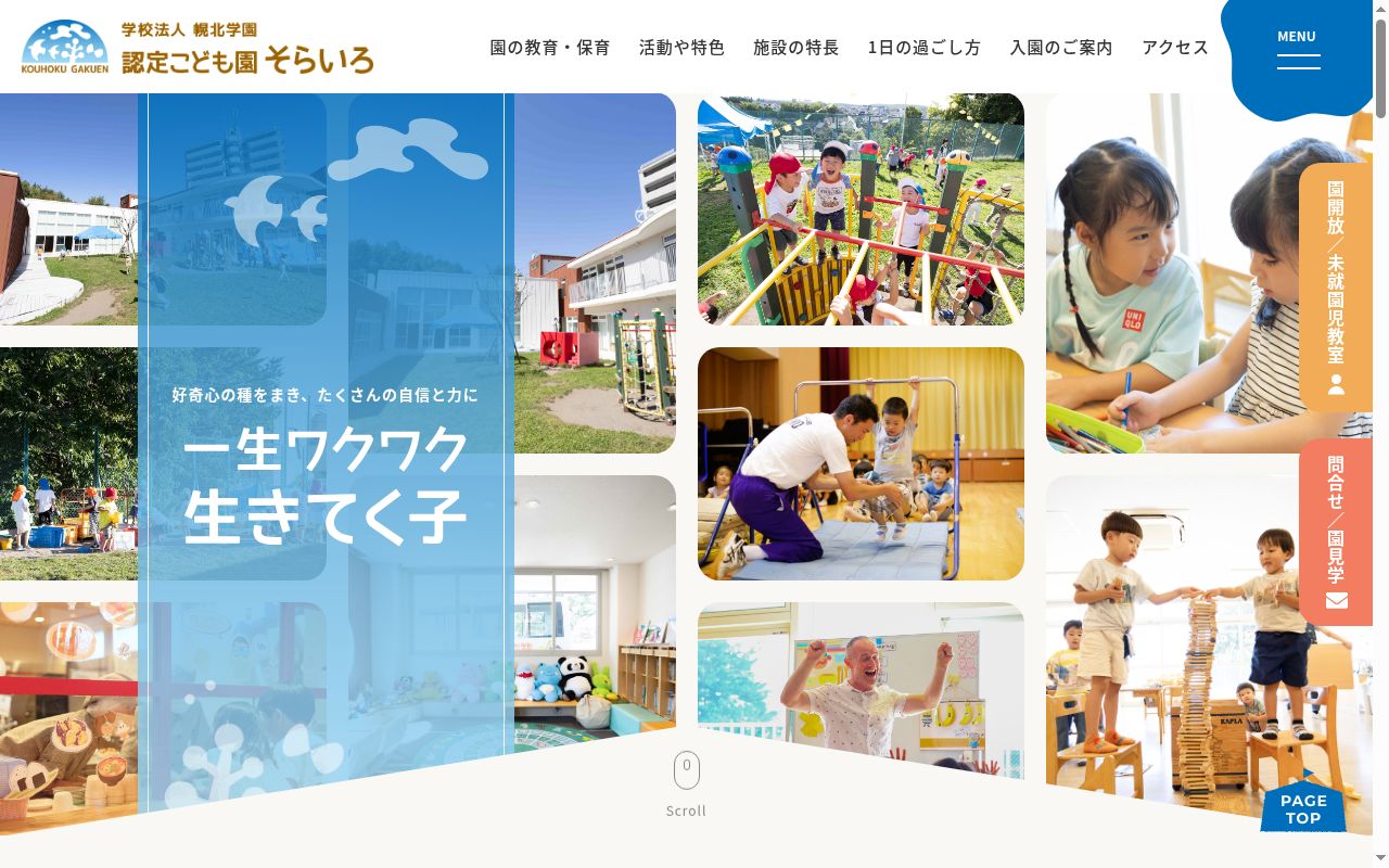 認定こども園そらいろの公式サイトのスクリーンショット