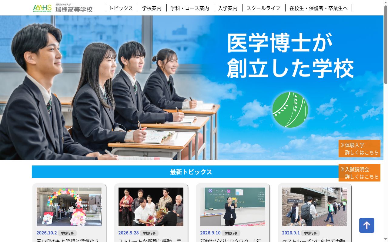 愛知みずほ大学瑞穂高等学校の公式サイトのスクリーンショット