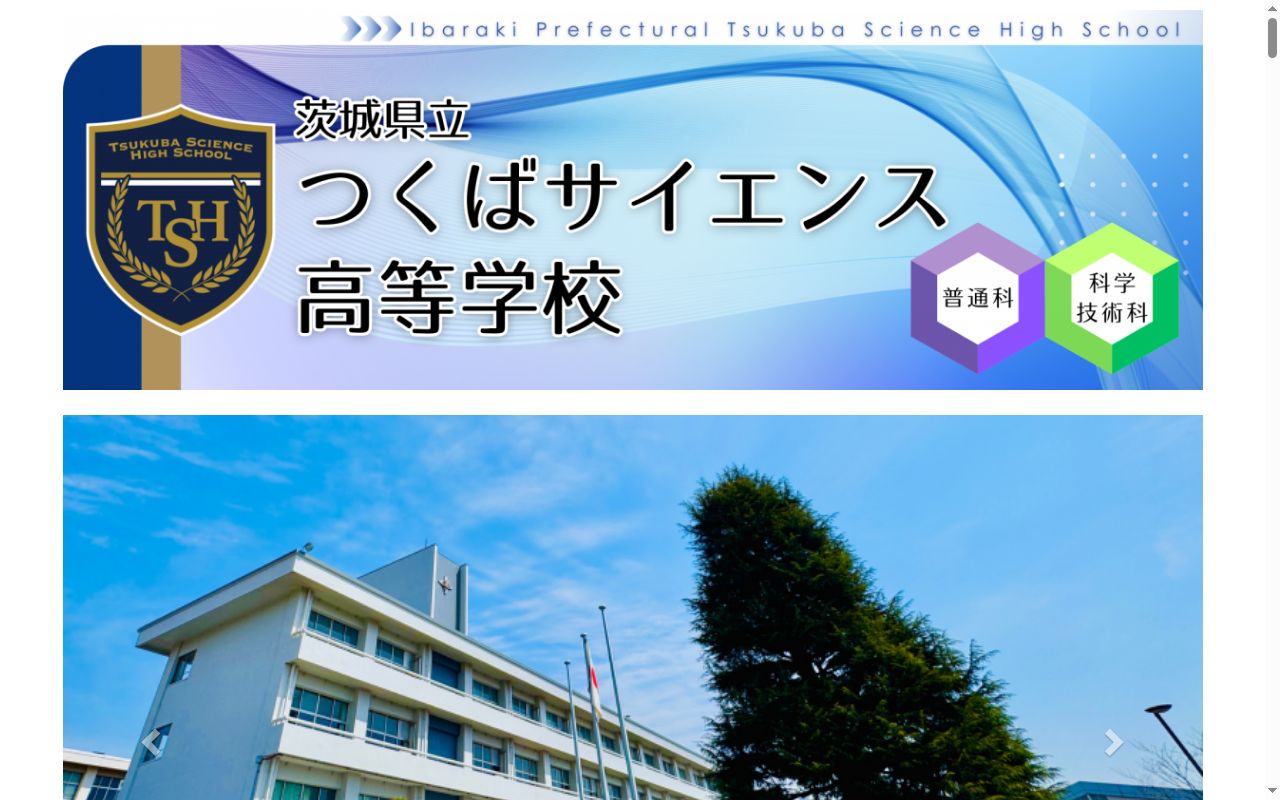 茨城県立つくばサイエンス高等学校の公式サイトのスクリーンショット