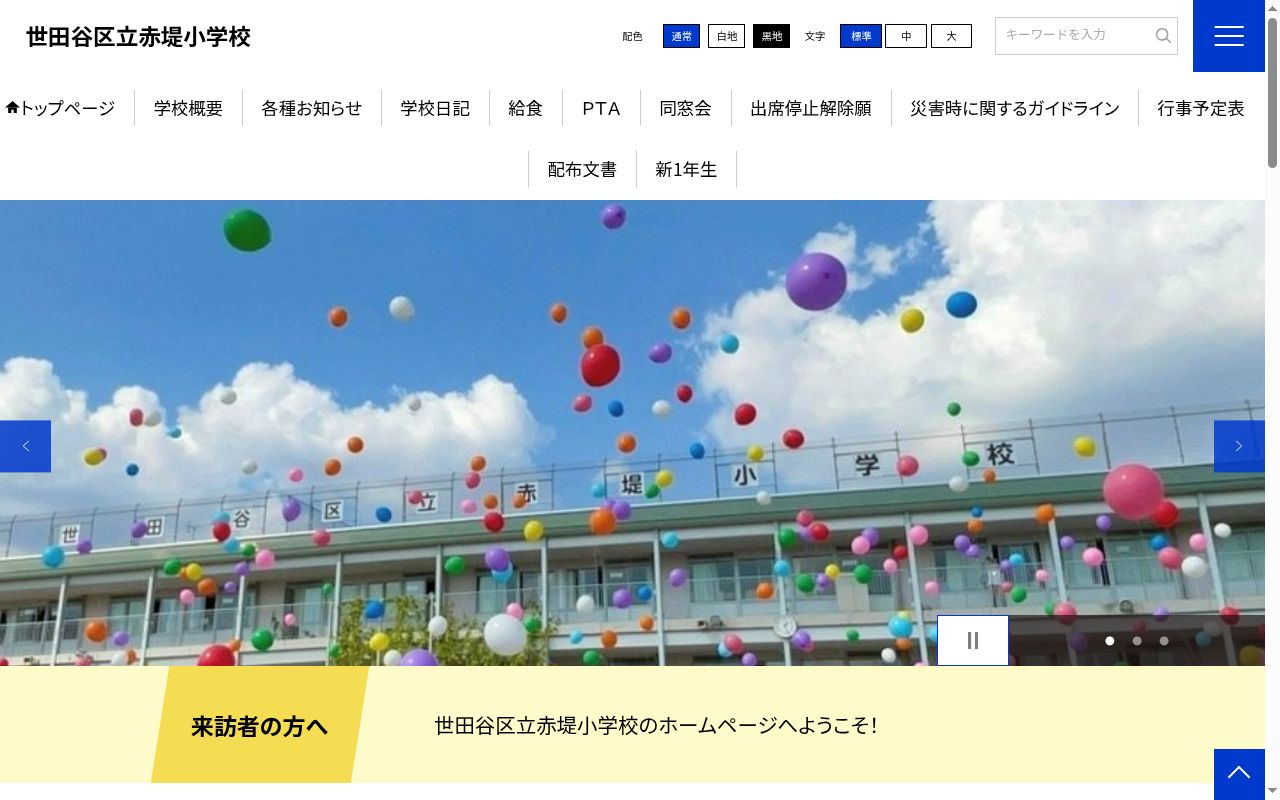 世田谷区立赤堤小学校の公式サイトのスクリーンショット