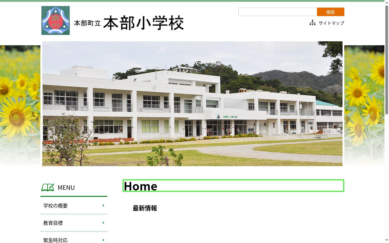 本部町立本部小学校の公式サイトのスクリーンショット