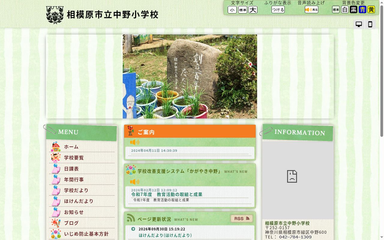 相模原市立中野小学校の公式サイトのスクリーンショット