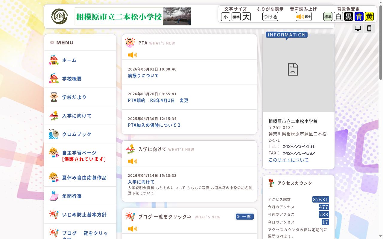 相模原市立二本松小学校の公式サイトのスクリーンショット