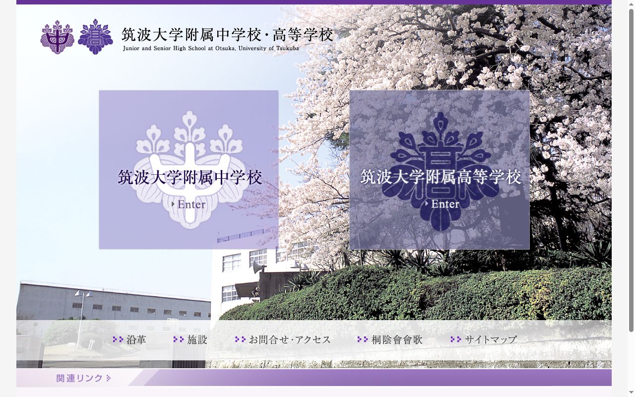 筑波大学附属中学校の公式サイトのスクリーンショット